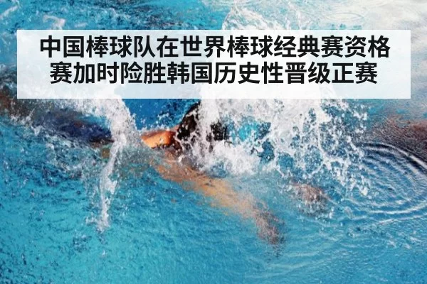 中国棒球队在世界棒球经典赛资格赛加时险胜韩国历史性晋级正赛
