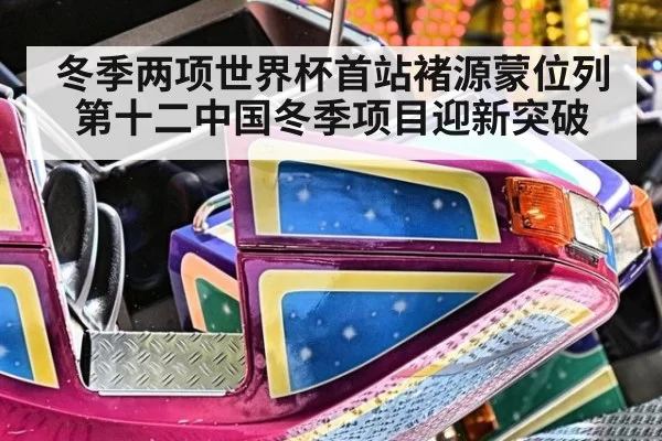 冬季两项世界杯首站褚源蒙位列第十二中国冬季项目迎新突破