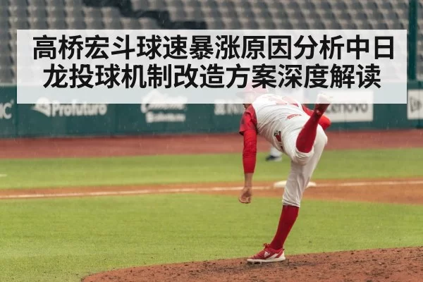 高桥宏斗球速暴涨原因分析中日龙投球机制改造方案深度解读