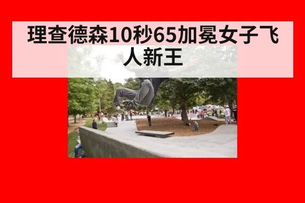 理查德森10秒65加冕女子飞人新王