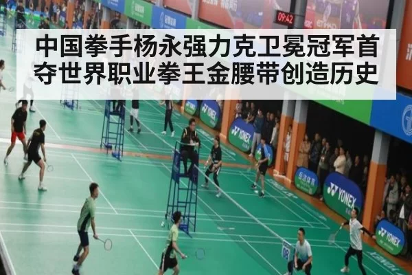 中国拳手杨永强力克卫冕冠军首夺世界职业拳王金腰带创造历史