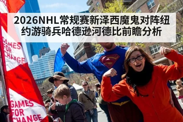 2026NHL常规赛新泽西魔鬼对阵纽约游骑兵哈德逊河德比前瞻分析