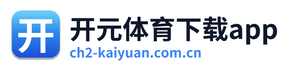 开元体育下载app